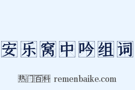 安乐窝中吟组词是什么意思的图片